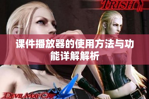 课件播放器的使用方法与功能详解解析
