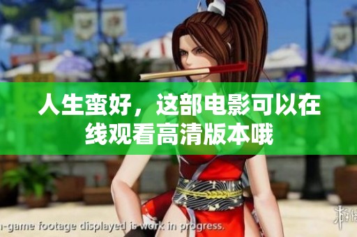 人生蛮好，这部电影可以在线观看高清版本哦