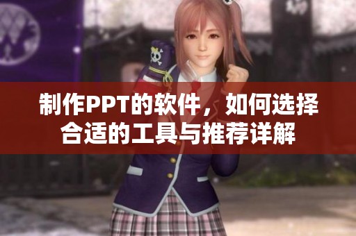 制作PPT的软件，如何选择合适的工具与推荐详解
