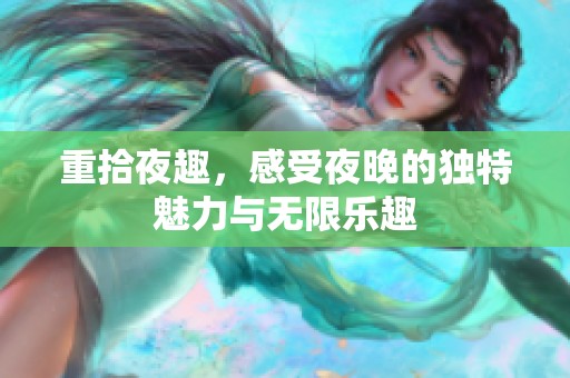 重拾夜趣，感受夜晚的独特魅力与无限乐趣