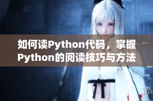 如何读Python代码，掌握Python的阅读技巧与方法