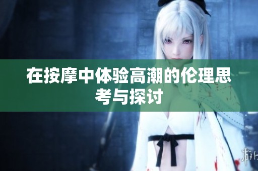 在按摩中体验高潮的伦理思考与探讨