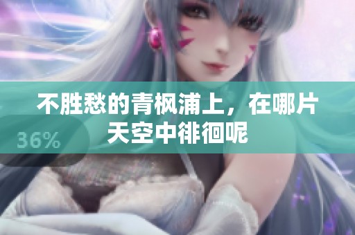 不胜愁的青枫浦上，在哪片天空中徘徊呢