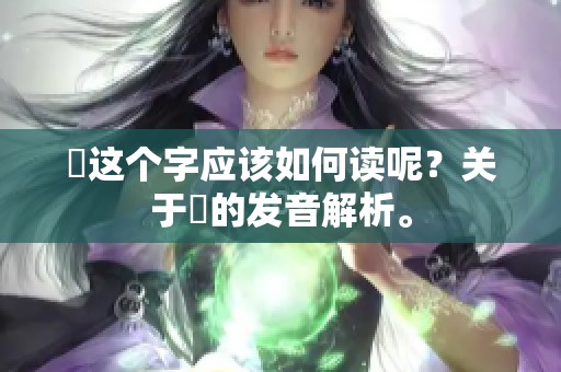 乂这个字应该如何读呢？关于乂的发音解析。