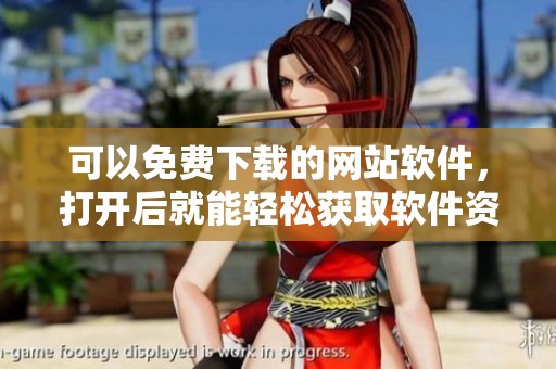 可以免费下载的网站软件，打开后就能轻松获取软件资源