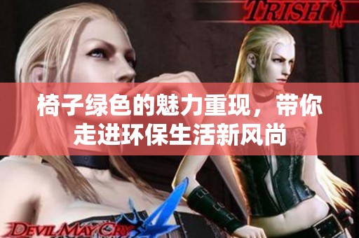 椅子绿色的魅力重现，带你走进环保生活新风尚