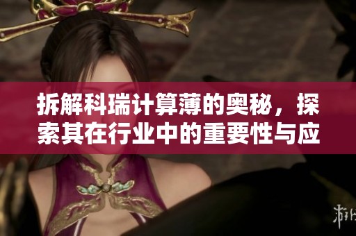拆解科瑞计算薄的奥秘，探索其在行业中的重要性与应用