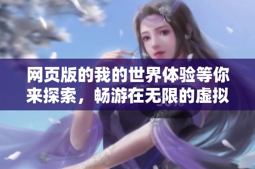 网页版的我的世界体验等你来探索，畅游在无限的虚拟世界中