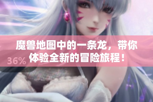 魔兽地图中的一条龙，带你体验全新的冒险旅程！