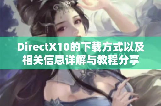 DirectX10的下载方式以及相关信息详解与教程分享