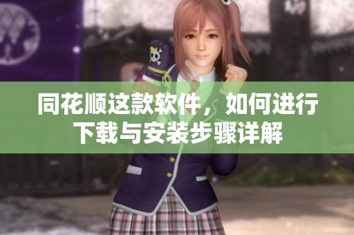同花顺这款软件，如何进行下载与安装步骤详解