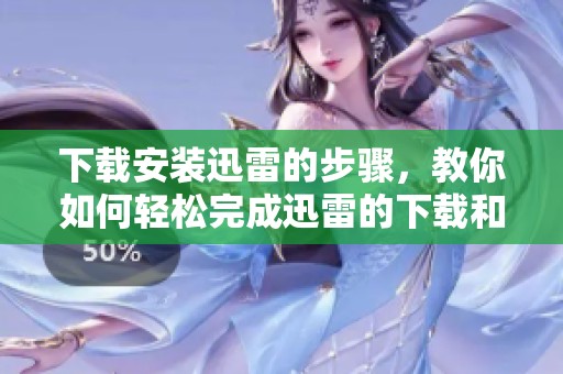 下载安装迅雷的步骤，教你如何轻松完成迅雷的下载和安装