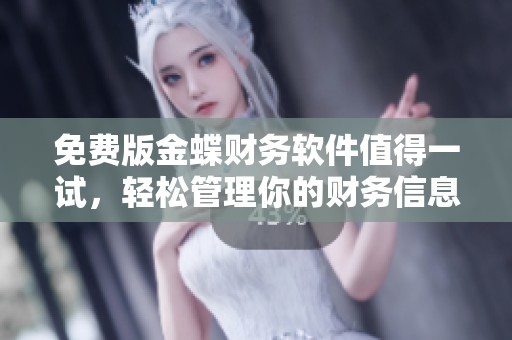 免费版金蝶财务软件值得一试，轻松管理你的财务信息。