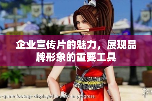 企业宣传片的魅力，展现品牌形象的重要工具