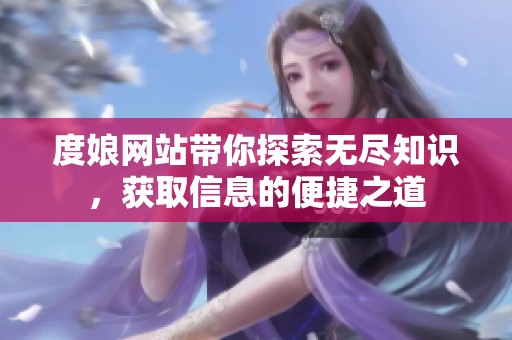 度娘网站带你探索无尽知识，获取信息的便捷之道