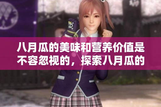 八月瓜的美味和营养价值是不容忽视的，探索八月瓜的种种魅力。