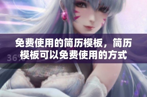 免费使用的简历模板，简历模板可以免费使用的方式