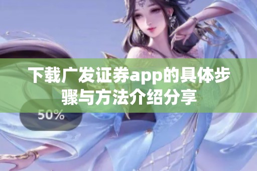 下载广发证券app的具体步骤与方法介绍分享
