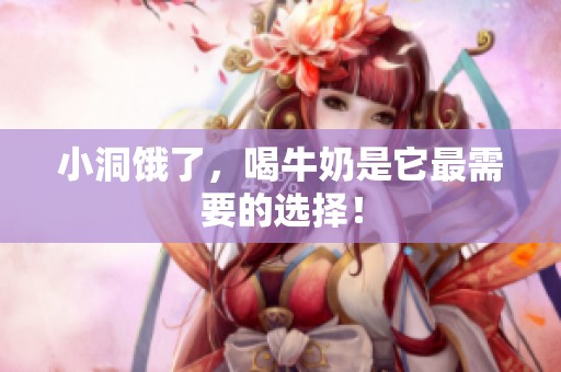 小洞饿了，喝牛奶是它最需要的选择！