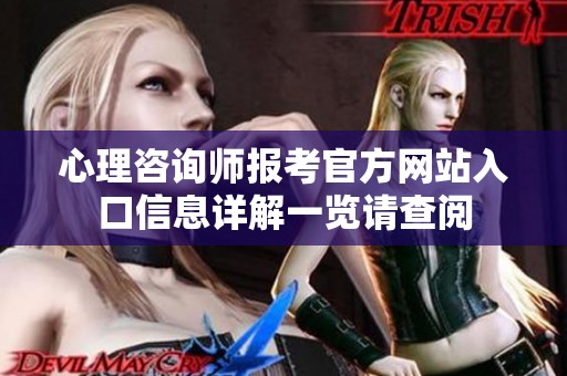 心理咨询师报考官方网站入口信息详解一览请查阅