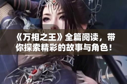 《万相之王》全篇阅读，带你探索精彩的故事与角色！