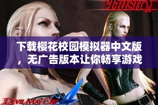 下载樱花校园模拟器中文版，无广告版本让你畅享游戏乐趣