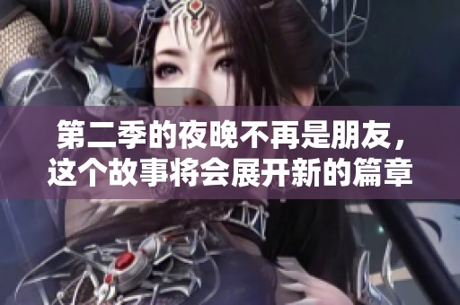 第二季的夜晚不再是朋友，这个故事将会展开新的篇章