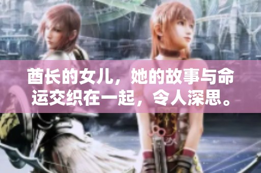 酋长的女儿，她的故事与命运交织在一起，令人深思。
