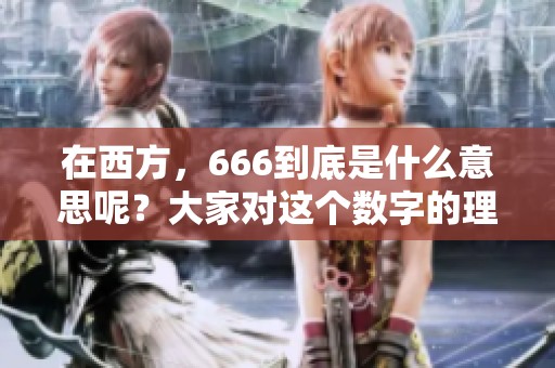 在西方，666到底是什么意思呢？大家对这个数字的理解是什么样的？