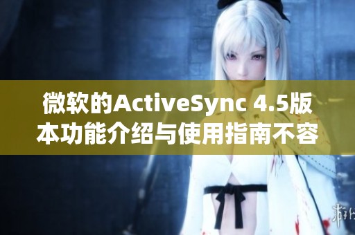 微软的ActiveSync 4.5版本功能介绍与使用指南不容错过