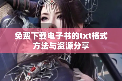 免费下载电子书的txt格式方法与资源分享