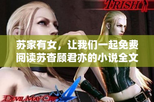 苏家有女，让我们一起免费阅读苏杳顾君亦的小说全文内容吧