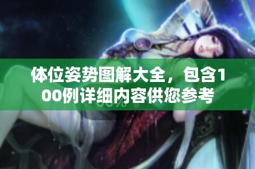 体位姿势图解大全，包含100例详细内容供您参考