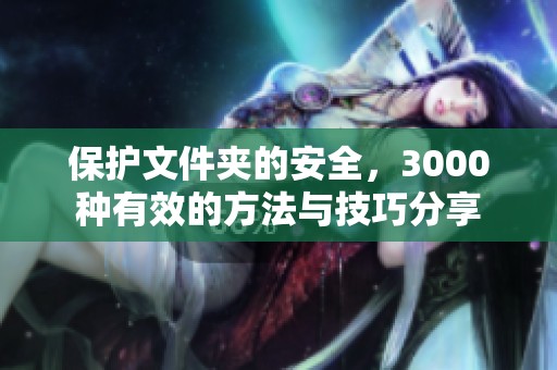保护文件夹的安全，3000种有效的方法与技巧分享