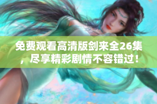 免费观看高清版剑来全26集，尽享精彩剧情不容错过！