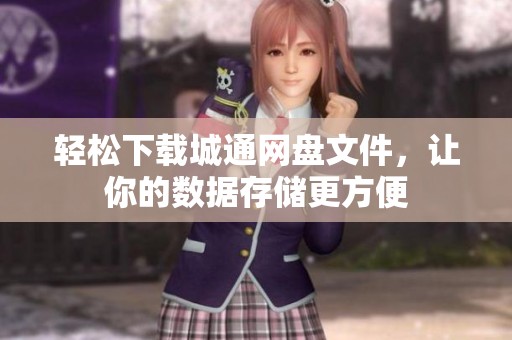 轻松下载城通网盘文件，让你的数据存储更方便