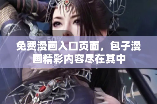免费漫画入口页面，包子漫画精彩内容尽在其中