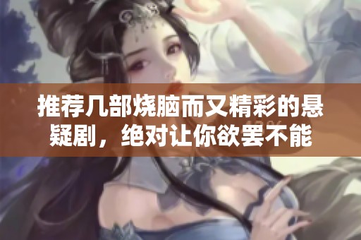 推荐几部烧脑而又精彩的悬疑剧，绝对让你欲罢不能