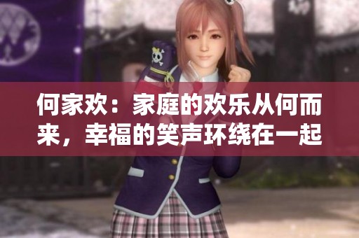 何家欢：家庭的欢乐从何而来，幸福的笑声环绕在一起