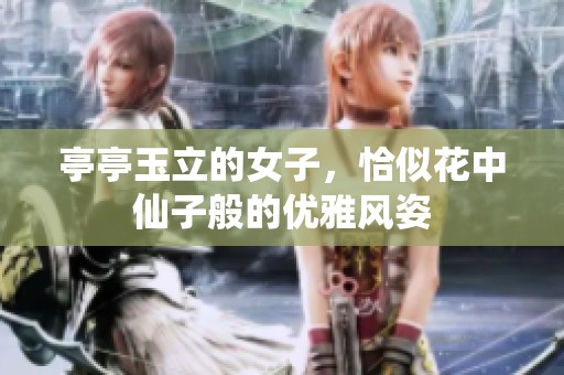 亭亭玉立的女子，恰似花中仙子般的优雅风姿