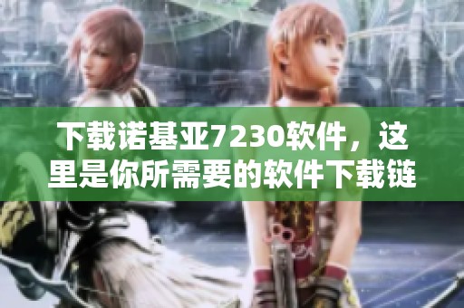 下载诺基亚7230软件，这里是你所需要的软件下载链接与信息