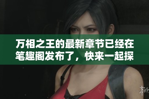 万相之王的最新章节已经在笔趣阁发布了，快来一起探讨吧！