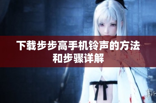 下载步步高手机铃声的方法和步骤详解