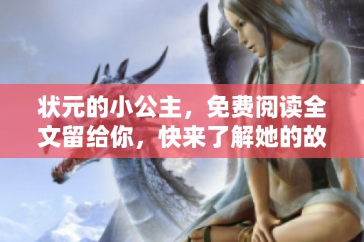 状元的小公主，免费阅读全文留给你，快来了解她的故事！