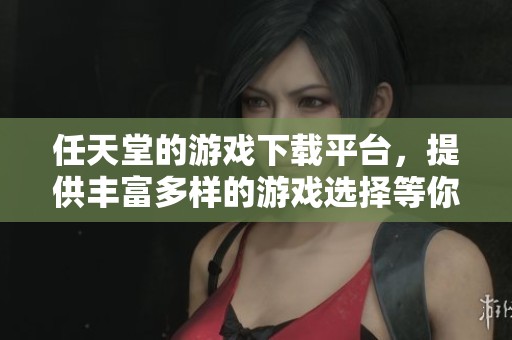 任天堂的游戏下载平台，提供丰富多样的游戏选择等你来体验