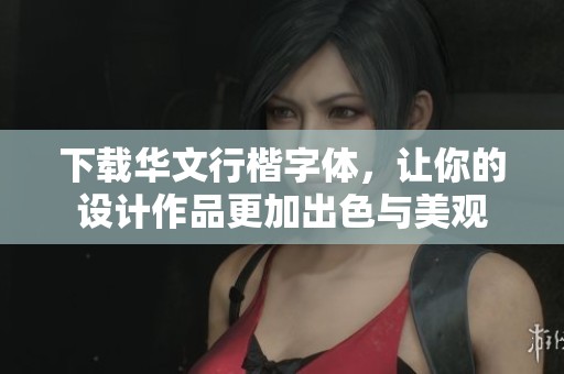 下载华文行楷字体，让你的设计作品更加出色与美观