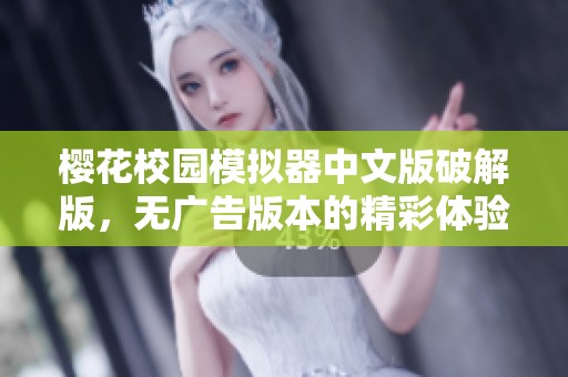 樱花校园模拟器中文版破解版，无广告版本的精彩体验来啦！