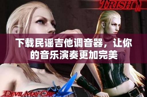 下载民谣吉他调音器，让你的音乐演奏更加完美