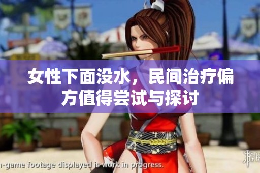 女性下面没水，民间治疗偏方值得尝试与探讨