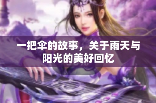 一把伞的故事，关于雨天与阳光的美好回忆